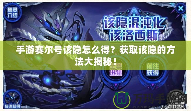 手游賽爾號該隱怎么得？獲取該隱的方法大揭秘！