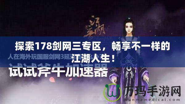 探索178劍網(wǎng)三專區(qū)，暢享不一樣的江湖人生！