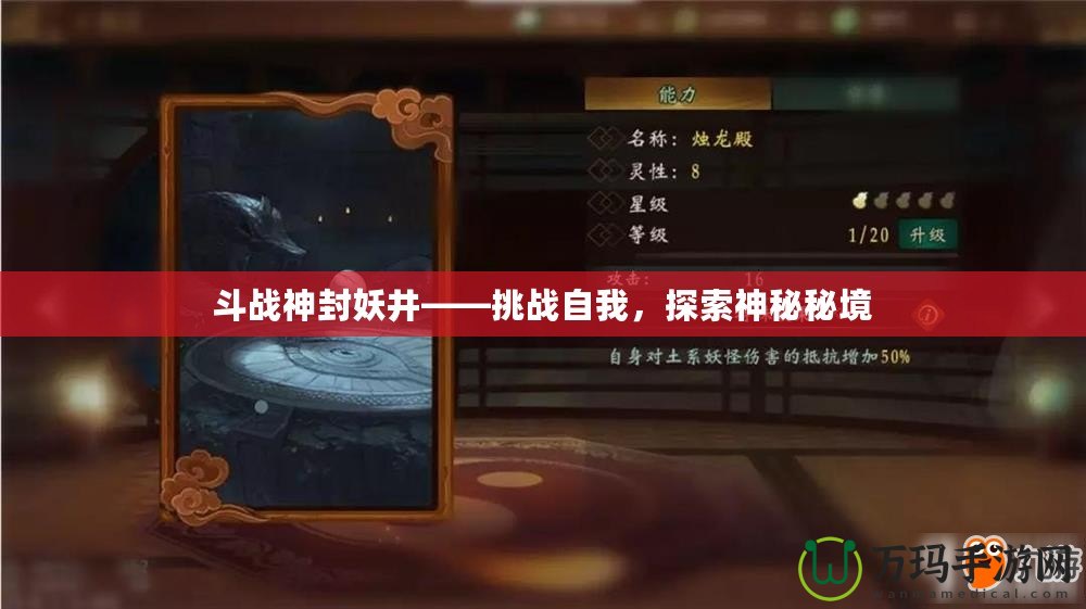 斗戰(zhàn)神封妖井——挑戰(zhàn)自我，探索神秘秘境