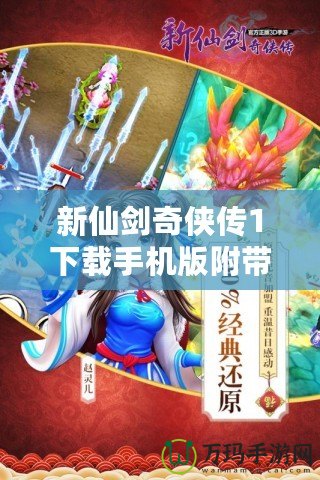 新仙劍奇?zhèn)b傳1下載手機(jī)版附帶金手指，重溫經(jīng)典，暢享無(wú)敵體驗(yàn)！