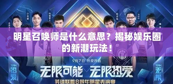 明星召喚師是什么意思？揭秘娛樂圈的新潮玩法！