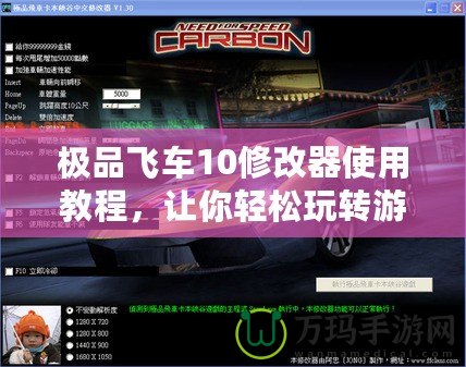 極品飛車(chē)10修改器使用教程，讓你輕松玩轉(zhuǎn)游戲世界