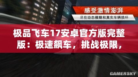 極品飛車17安卓官方版完整版：極速飆車，挑戰(zhàn)極限，體驗(yàn)無與倫比的賽車激情