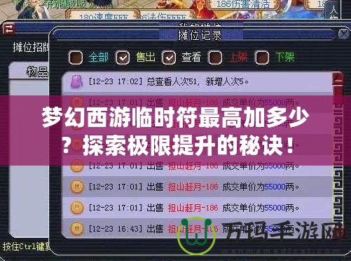 夢幻西游臨時符最高加多少？探索極限提升的秘訣！