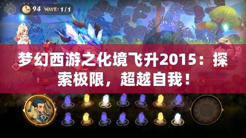 夢幻西游之化境飛升2015：探索極限，超越自我！