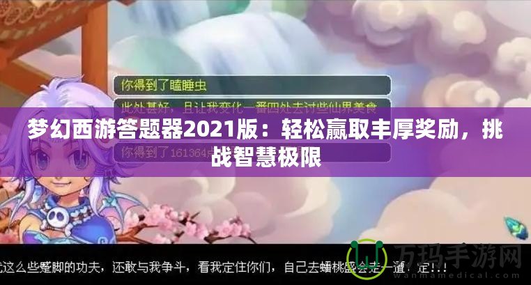 夢幻西游答題器2021版：輕松贏取豐厚獎勵，挑戰(zhàn)智慧極限