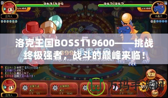 洛克王國BOSS119600——挑戰(zhàn)終極強(qiáng)者，戰(zhàn)斗的巔峰來臨！