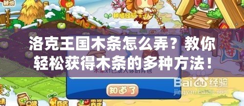 洛克王國木條怎么弄？教你輕松獲得木條的多種方法！