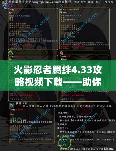 火影忍者羈絆4.33攻略視頻下載——助你成為最強忍者的秘密武器