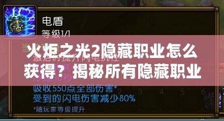 火炬之光2隱藏職業(yè)怎么獲得？揭秘所有隱藏職業(yè)的獲取方法！