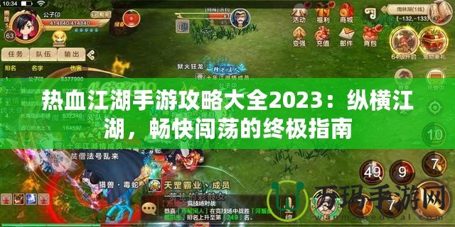 熱血江湖手游攻略大全2023：縱橫江湖，暢快闖蕩的終極指南