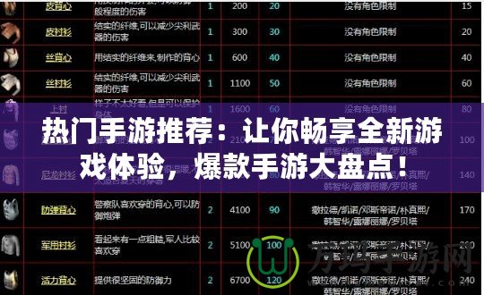 熱門手游推薦：讓你暢享全新游戲體驗，爆款手游大盤點！