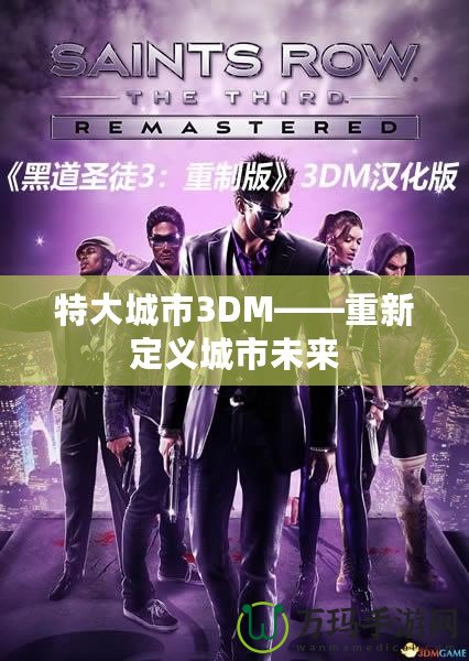 特大城市3DM——重新定義城市未來(lái)