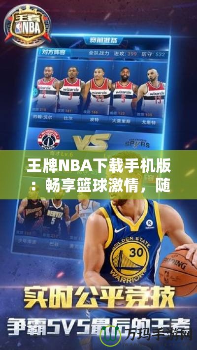 王牌NBA下載手機(jī)版：暢享籃球激情，隨時(shí)隨地開(kāi)啟無(wú)限對(duì)戰(zhàn)