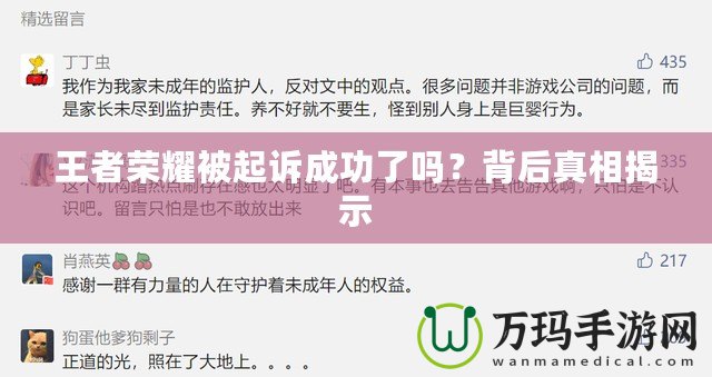 王者榮耀被起訴成功了嗎？背后真相揭示