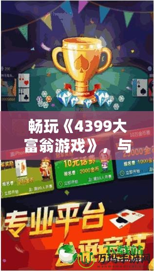 暢玩《4399大富翁游戲》，與朋友一起輕松賺大錢！