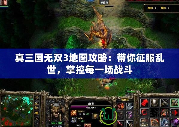 真三國無雙3地圖攻略：帶你征服亂世，掌控每一場戰(zhàn)斗