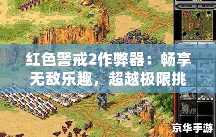 紅色警戒2作弊器：暢享無敵樂趣，超越極限挑戰(zhàn)！