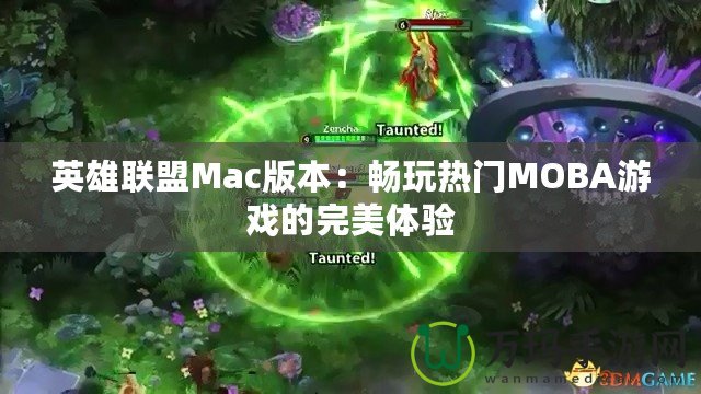 英雄聯(lián)盟Mac版本：暢玩熱門MOBA游戲的完美體驗