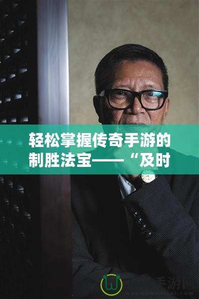 輕松掌握傳奇手游的制勝法寶——“及時(shí)雨手游傳奇破解輔助器”