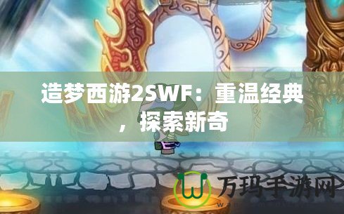 造夢西游2SWF：重溫經(jīng)典，探索新奇