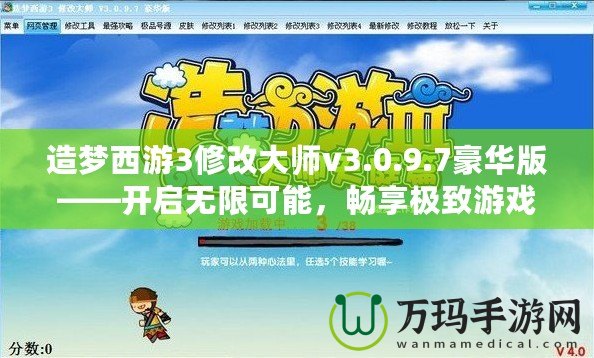 造夢西游3修改大師v3.0.9.7豪華版——開啟無限可能，暢享極致游戲體驗！