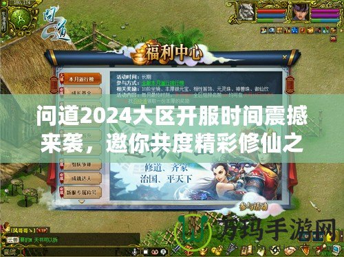 問道2024大區(qū)開服時間震撼來襲，邀你共度精彩修仙之旅！