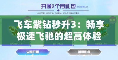 飛車紫鉆秒升3：暢享極速飛馳的超高體驗(yàn)