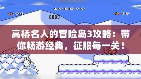 高橋名人的冒險島3攻略：帶你暢游經(jīng)典，征服每一關(guān)！