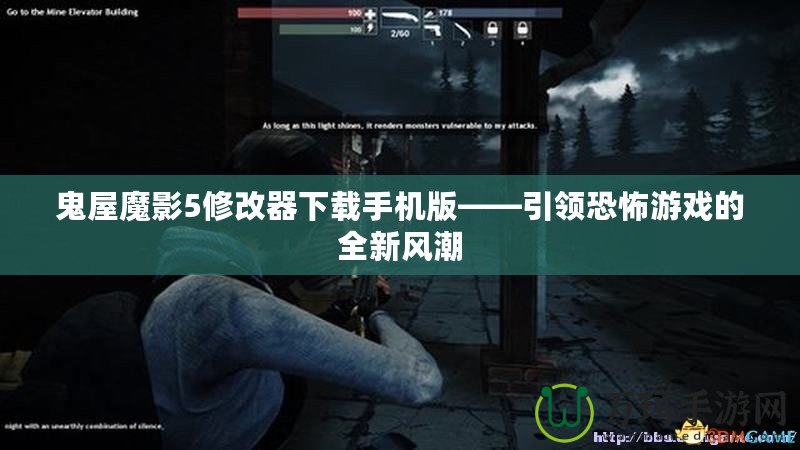 鬼屋魔影5修改器下載手機版——引領(lǐng)恐怖游戲的全新風潮