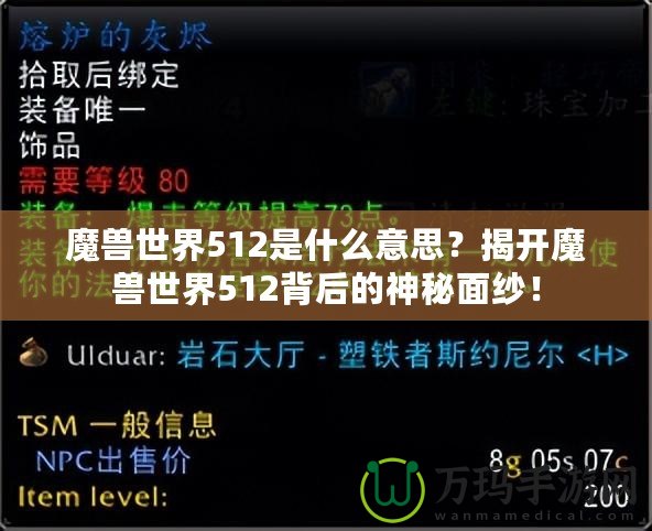 魔獸世界512是什么意思？揭開魔獸世界512背后的神秘面紗！