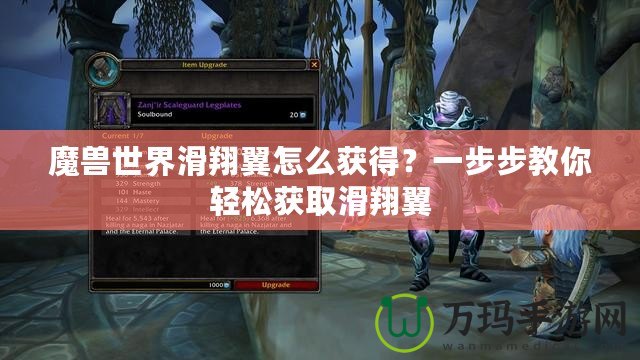 魔獸世界滑翔翼怎么獲得？一步步教你輕松獲取滑翔翼