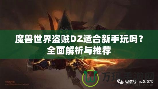 魔獸世界盜賊DZ適合新手玩嗎？全面解析與推薦