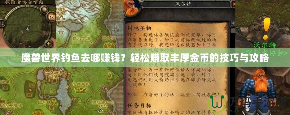 魔獸世界釣魚去哪賺錢？輕松賺取豐厚金幣的技巧與攻略