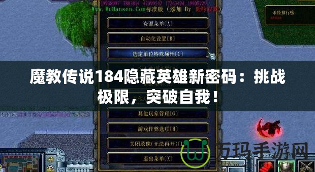 魔教傳說184隱藏英雄新密碼：挑戰(zhàn)極限，突破自我！