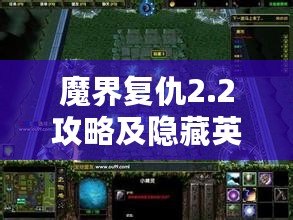 魔界復仇2.2攻略及隱藏英雄密碼