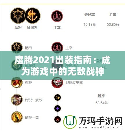 魔騰2021出裝指南：成為游戲中的無(wú)敵戰(zhàn)神