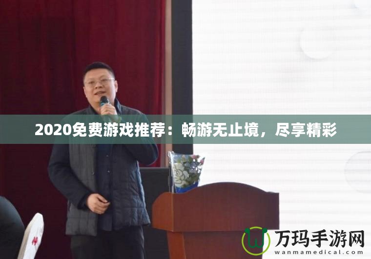 2020免費(fèi)游戲推薦：暢游無止境，盡享精彩