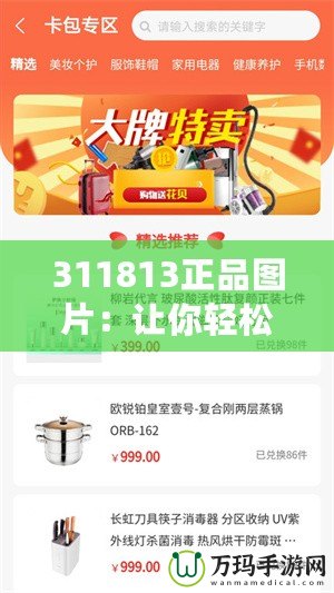 311813正品圖片：讓你輕松辨識(shí)品質(zhì)，打造完美購(gòu)物體驗(yàn)