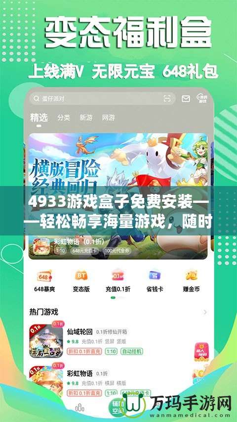 4933游戲盒子免費(fèi)安裝——輕松暢享海量游戲，隨時(shí)隨地玩不停！