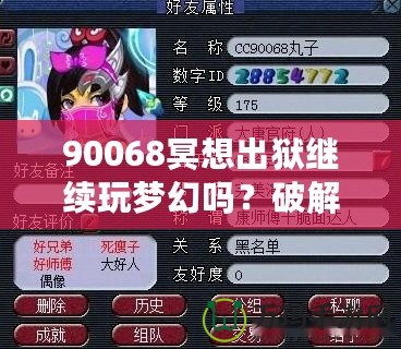 90068冥想出獄繼續(xù)玩夢幻嗎？破解生活與游戲的平衡，暢享心靈與虛擬的雙重自由