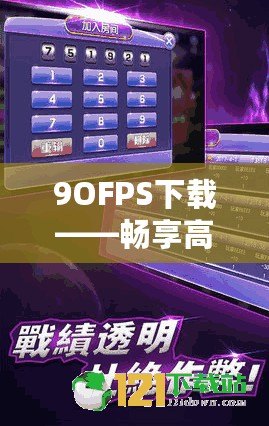 9OFPS下載——暢享高質(zhì)量游戲體驗，成就極致操作快感