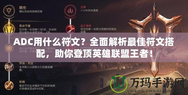 ADC用什么符文？全面解析最佳符文搭配，助你登頂英雄聯(lián)盟王者！