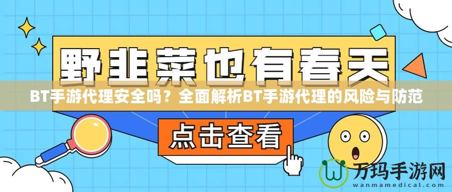 BT手游代理安全嗎？全面解析BT手游代理的風險與防范