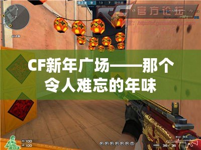 CF新年廣場——那個令人難忘的年味