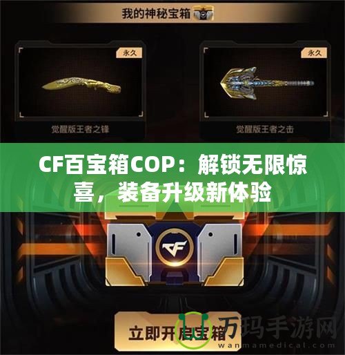 CF百寶箱COP：解鎖無限驚喜，裝備升級(jí)新體驗(yàn)