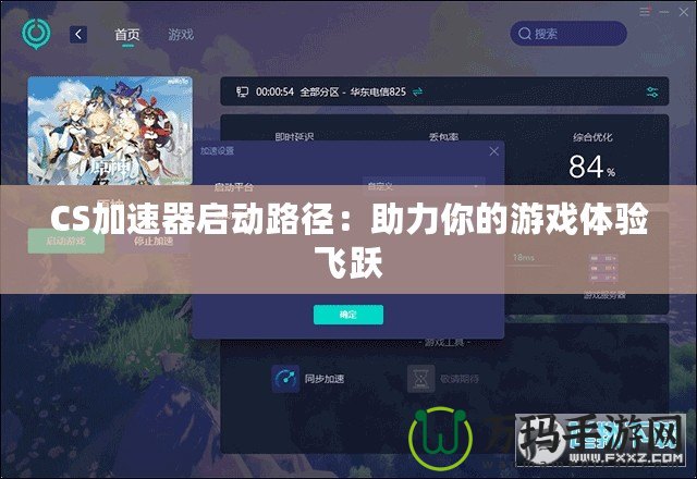 CS加速器啟動路徑：助力你的游戲體驗飛躍