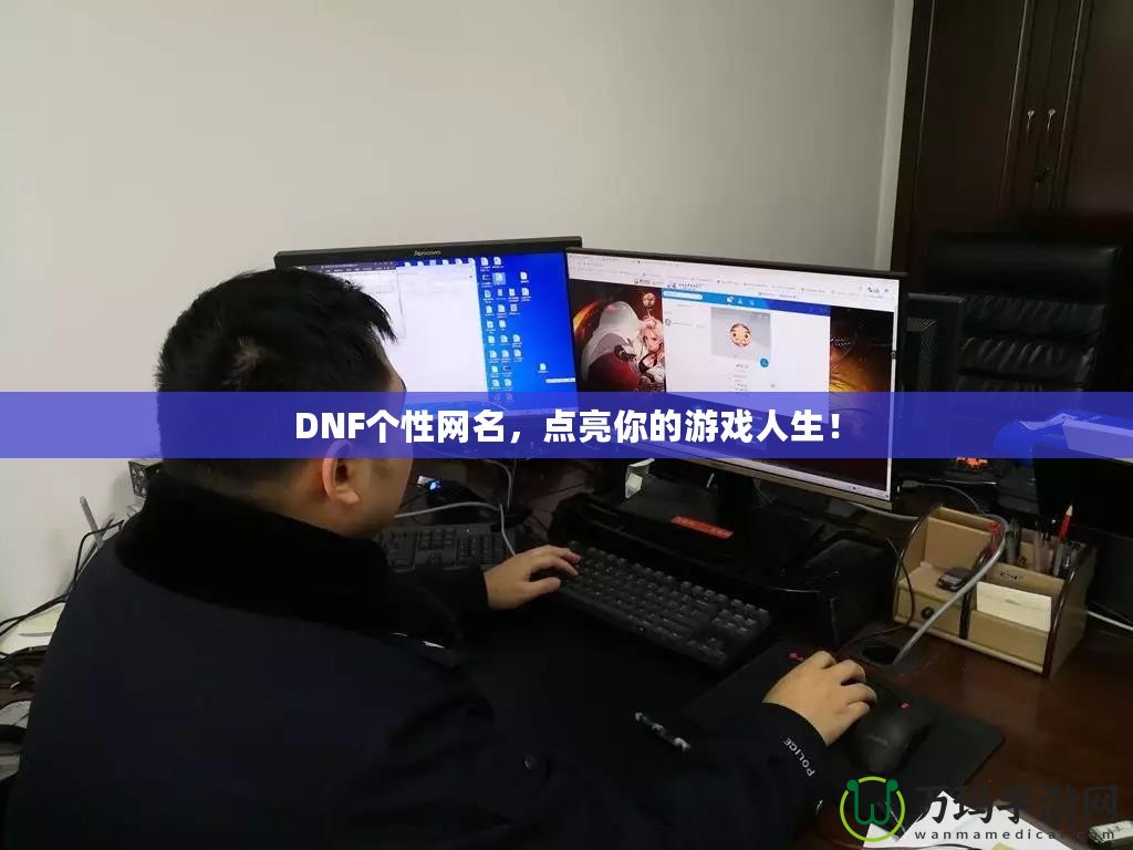 DNF個性網(wǎng)名，點亮你的游戲人生！