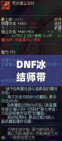 DNF冰結(jié)師帶魔杖還是法杖？最全選擇指南，助你打破傷害瓶頸！