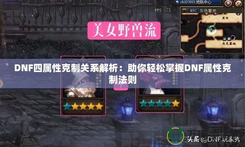 DNF四屬性克制關(guān)系解析：助你輕松掌握DNF屬性克制法則